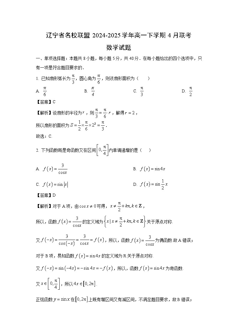 辽宁省名校联盟2024-2025学年高一下学期4月联考数学试题（解析版）第1页