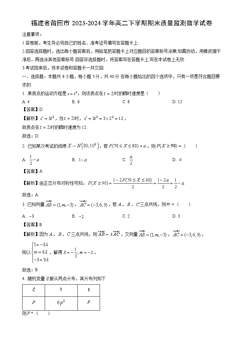 福建省莆田市2023-2024学年高二下学期期末质量监测数学试卷（解析版）第1页