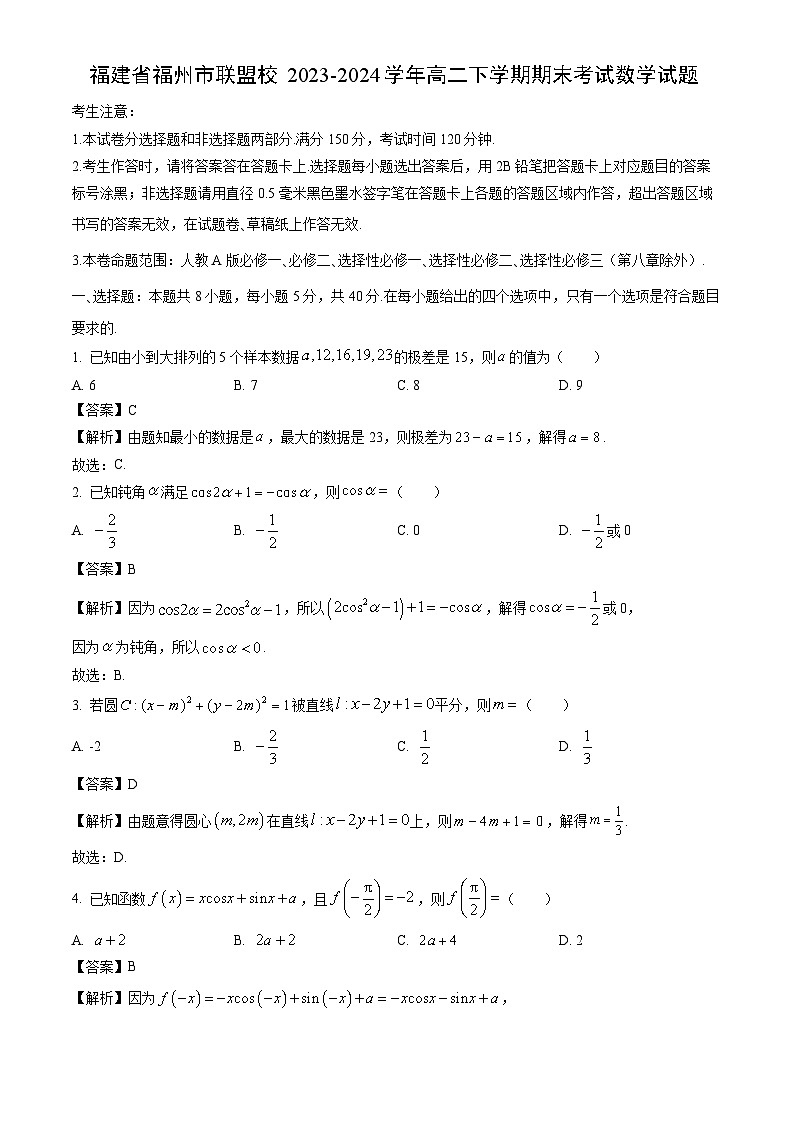 福建省福州市联盟校2023-2024学年高二下学期期末考试数学试题（解析版）第1页