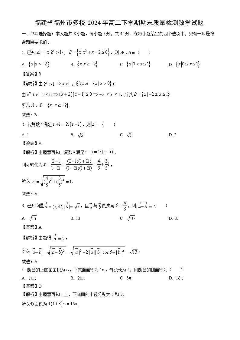福建省福州市多校2024年高二下学期期末质量检测数学数学试题（解析版）第1页