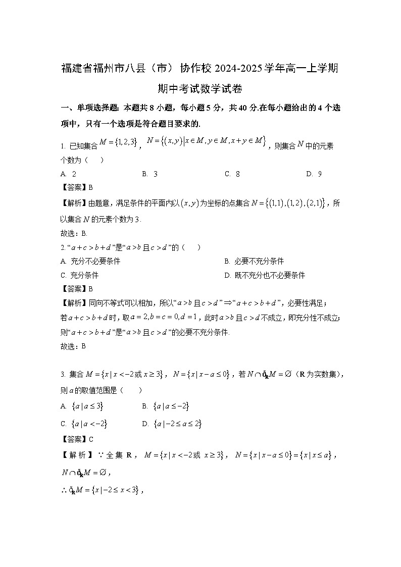 福建省福州市八县（市）协作校2024-2025学年高一上学期期中考试数学试卷（解析版）第1页