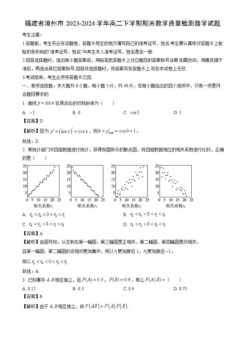 福建省漳州市2023-2024学年高二下学期期末教学质量检测数学试题（解析版）第1页