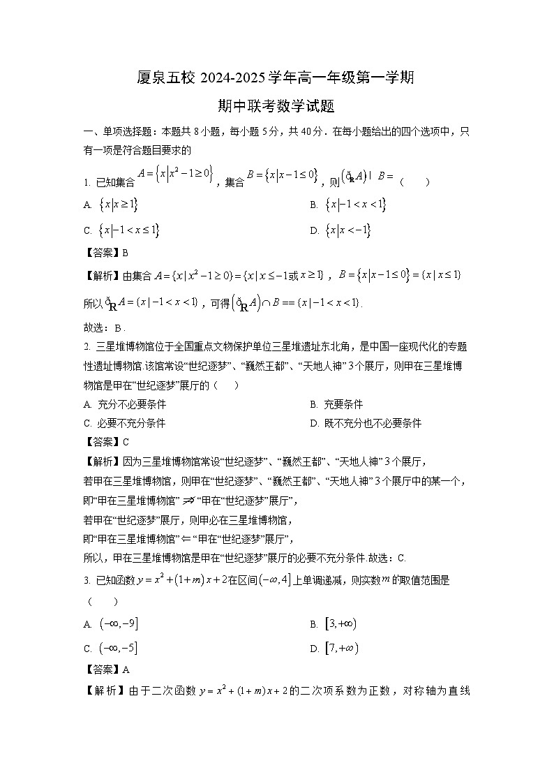福建省厦门、泉州五校2024-2025学年高一上学期期中联考.数学试卷（解析版）第1页