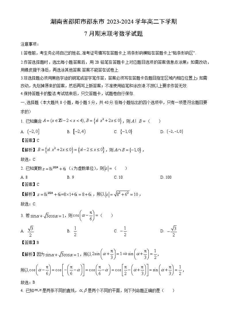 湖南省邵阳市邵东市2023-2024学年高二下学期7月期末联考数学试题（解析版）第1页