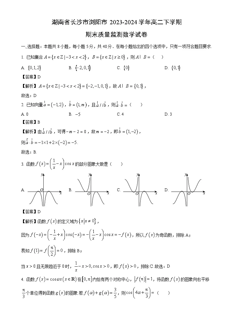 湖南省长沙市浏阳市2023-2024学年高二下学期期末质量监测数学试卷（解析版）第1页