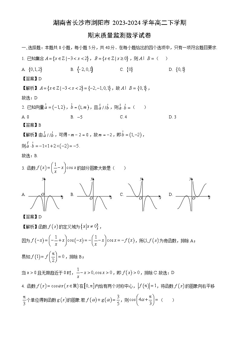 湖南省长沙市浏阳市2023-2024学年高二下学期期末质量监测数学试卷（解析版）第1页