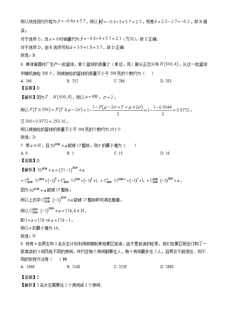 湖南省长沙市浏阳市2023-2024学年高二下学期期末质量监测数学试卷（解析版）第3页