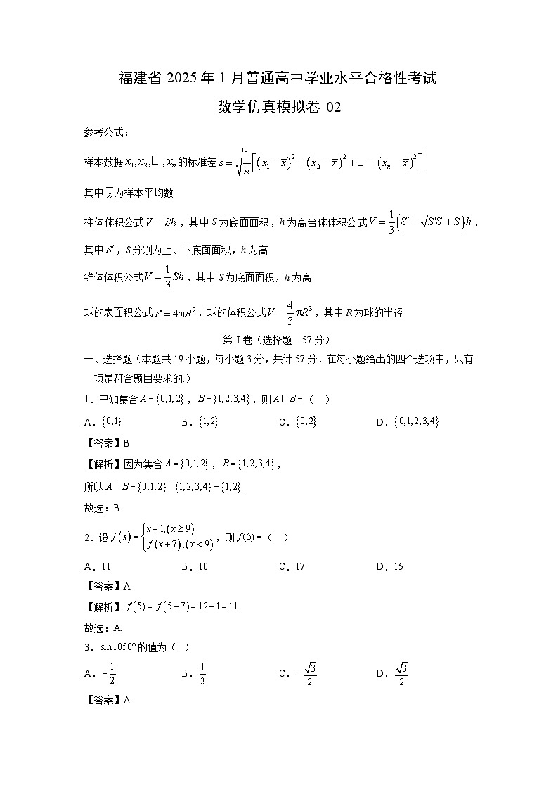 福建省2025年1月普通高中学业水平合格性考试仿真模拟卷02数学（解析版）第1页