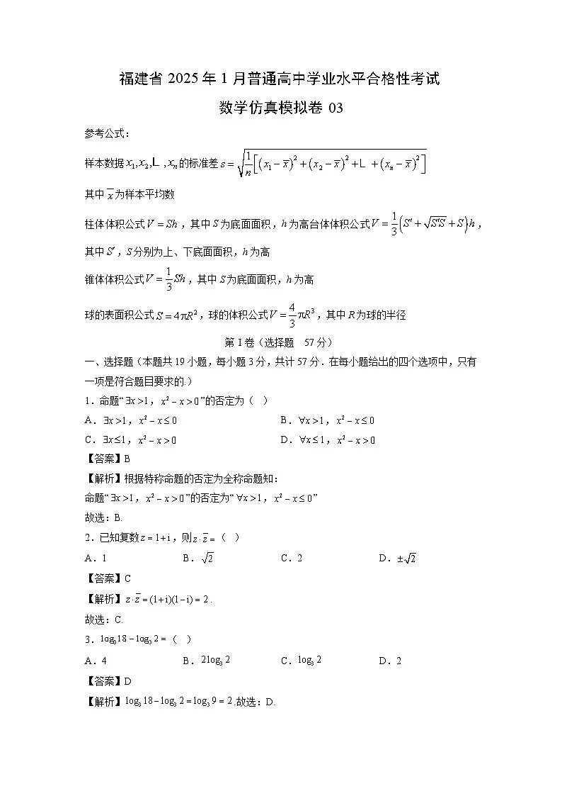 福建省2025年1月普通高中学业水平合格性考试仿真模拟卷03数学（解析版）第1页