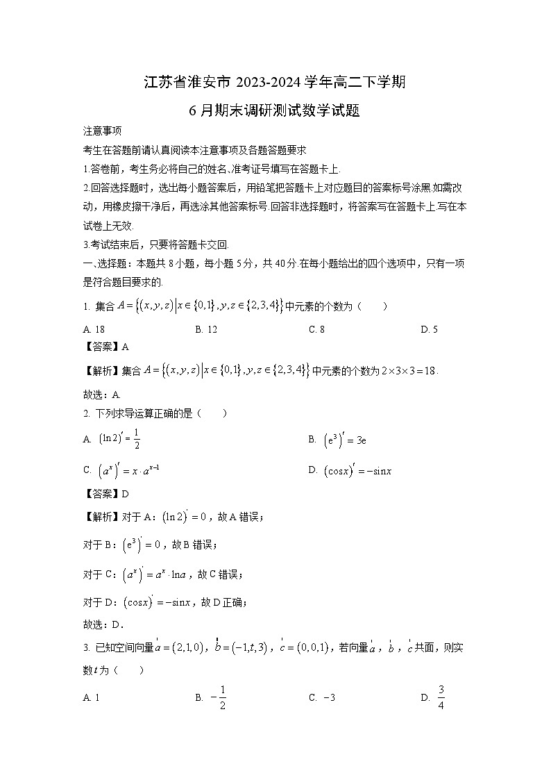江苏省淮安市2023-2024学年高二下学期6月期末调研测试数学试题（解析版）第1页