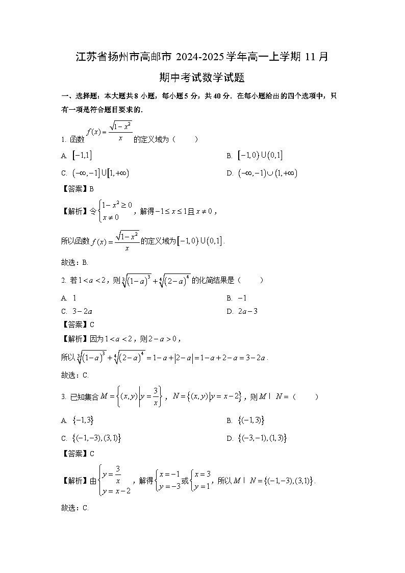 江苏省扬州市高邮市2024-2025学年高一上学期11月期中考试数学试题（解析版）第1页