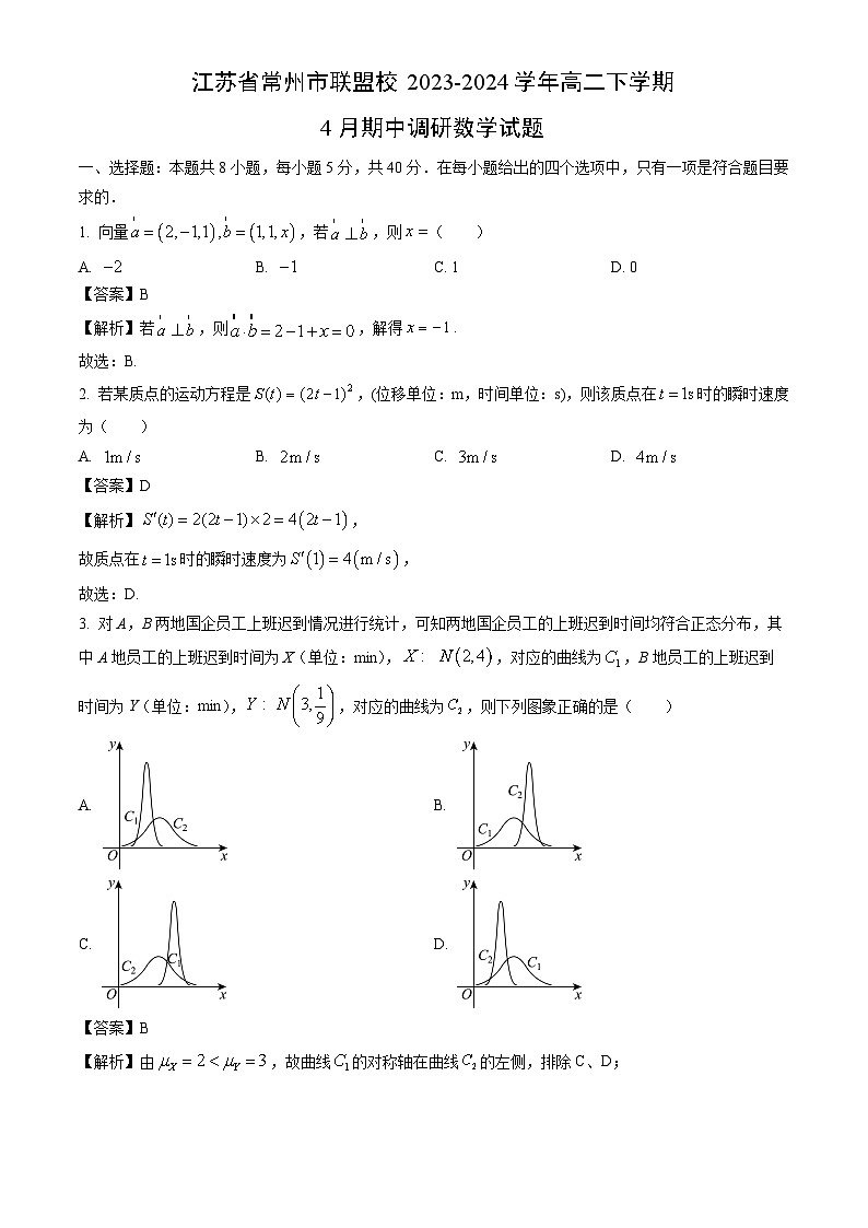 江苏省常州市联盟校2023-2024学年高二下学期4月期中调研数学试题（解析版）第1页