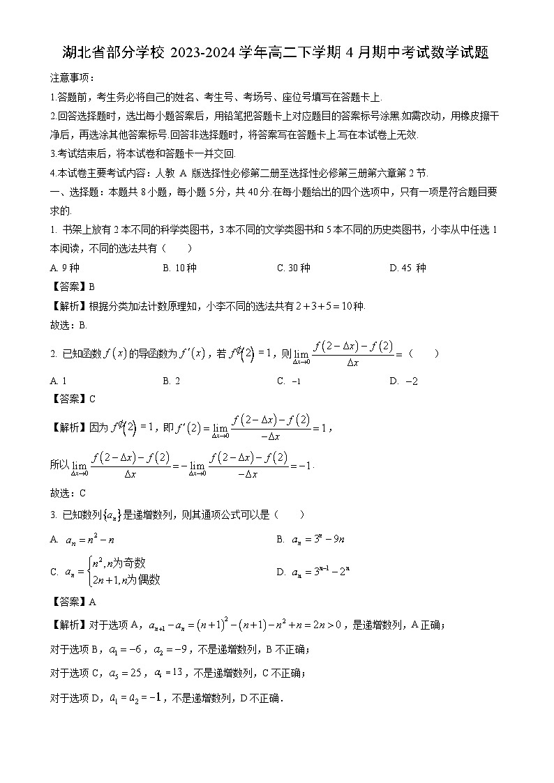 湖北省部分学校2023-2024学年高二下学期4月期中考试数学试题（解析版）第1页