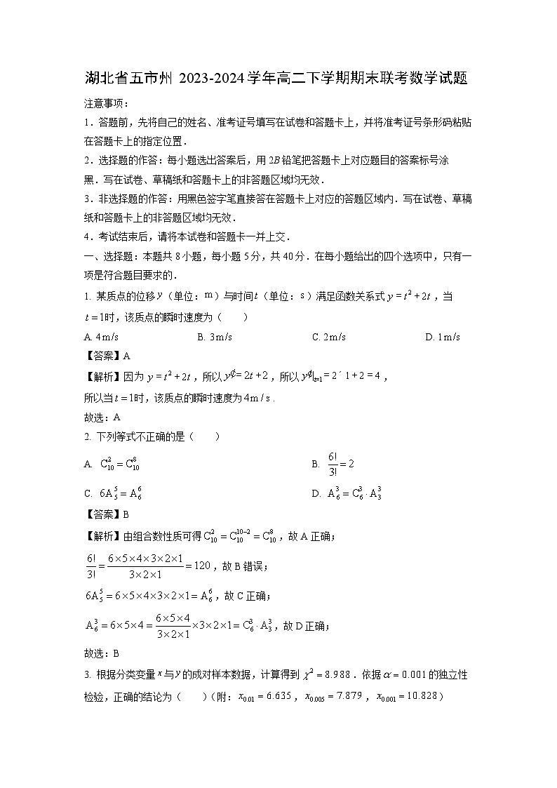 湖北省五市州2023-2024学年高二下学期期末联考数学试题（解析版）第1页