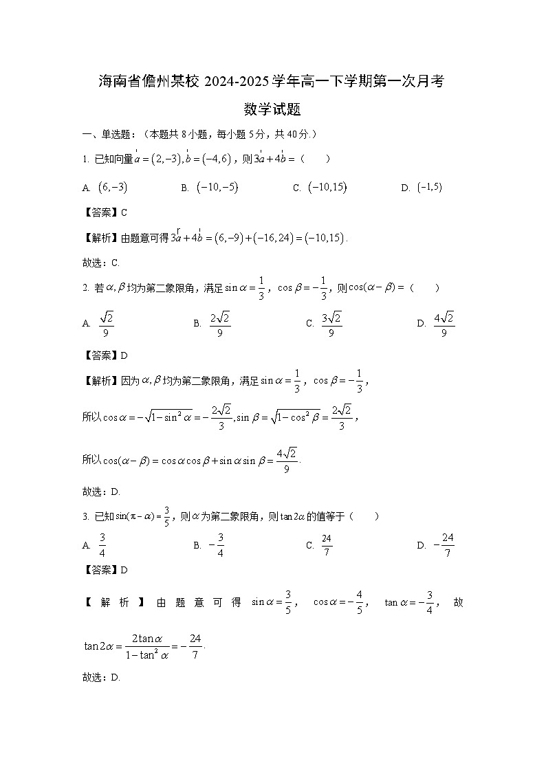 海南省儋州某校2024-2025学年高一下学期第一次月考数学试题（解析版）第1页