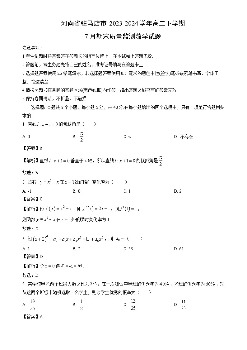 河南省驻马店市2023-2024学年高二下学期7月期末质量监测数学试题（解析版）第1页