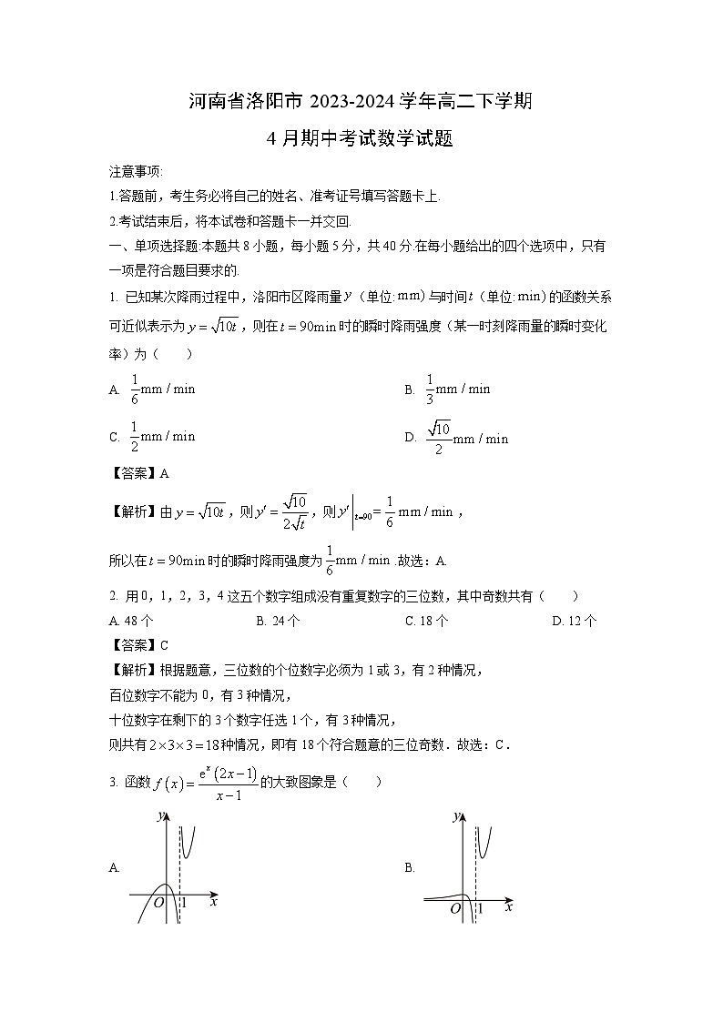 河南省洛阳市2023-2024学年高二下学期4月期中考试数学试题（解析版）第1页