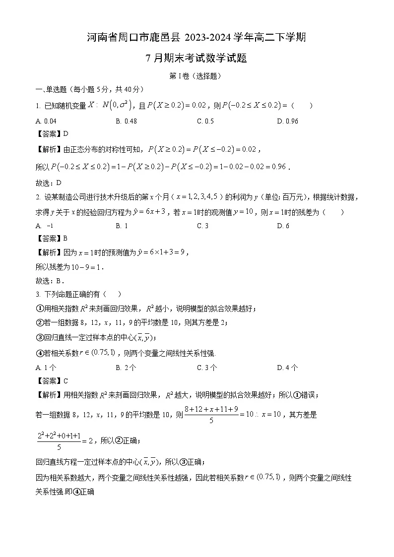 河南省周口市鹿邑县2023-2024学年高二下学期7月期末考试数学试题（解析版）第1页