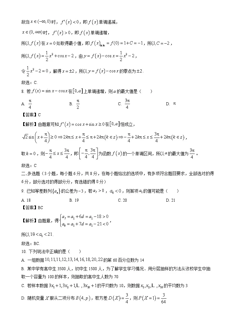 河南省周口市鹿邑县2023-2024学年高二下学期7月期末考试数学试题（解析版）第3页