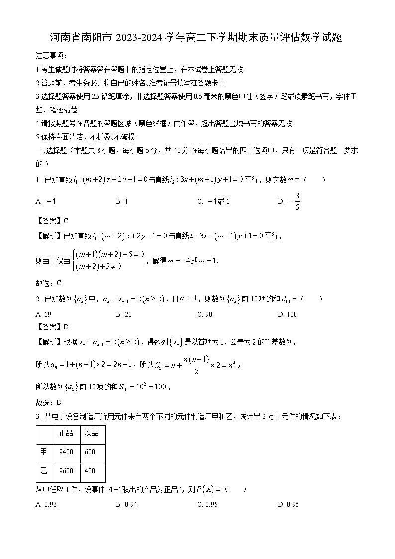 河南省南阳市2023-2024学年高二下学期期末质量评估数学试题（解析版）第1页