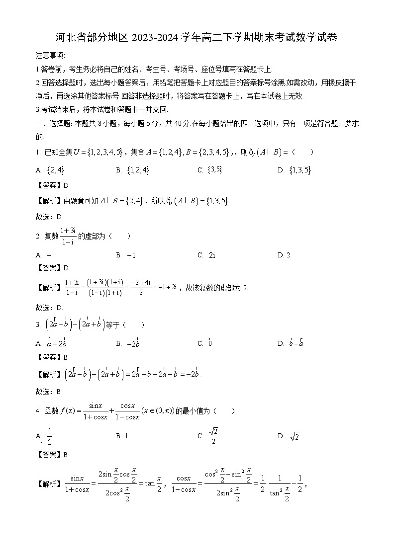 河北省部分地区2023-2024学年高二下学期期末考试数学试卷（解析版）第1页
