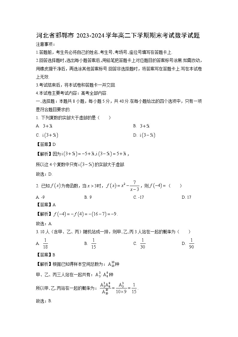 河北省邯郸市2023-2024学年高二下学期期末考试数学试题（解析版）第1页