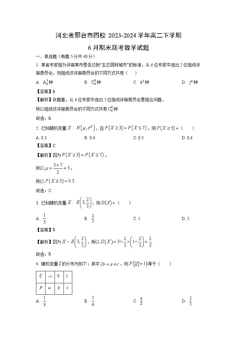 河北省邢台市四校2023-2024学年高二下学期6月期末联考数学试题（解析版）第1页