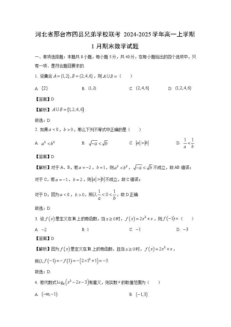 河北省邢台市四县兄弟学校联考2024-2025学年高一上学期1月期末数学试题（解析版）第1页