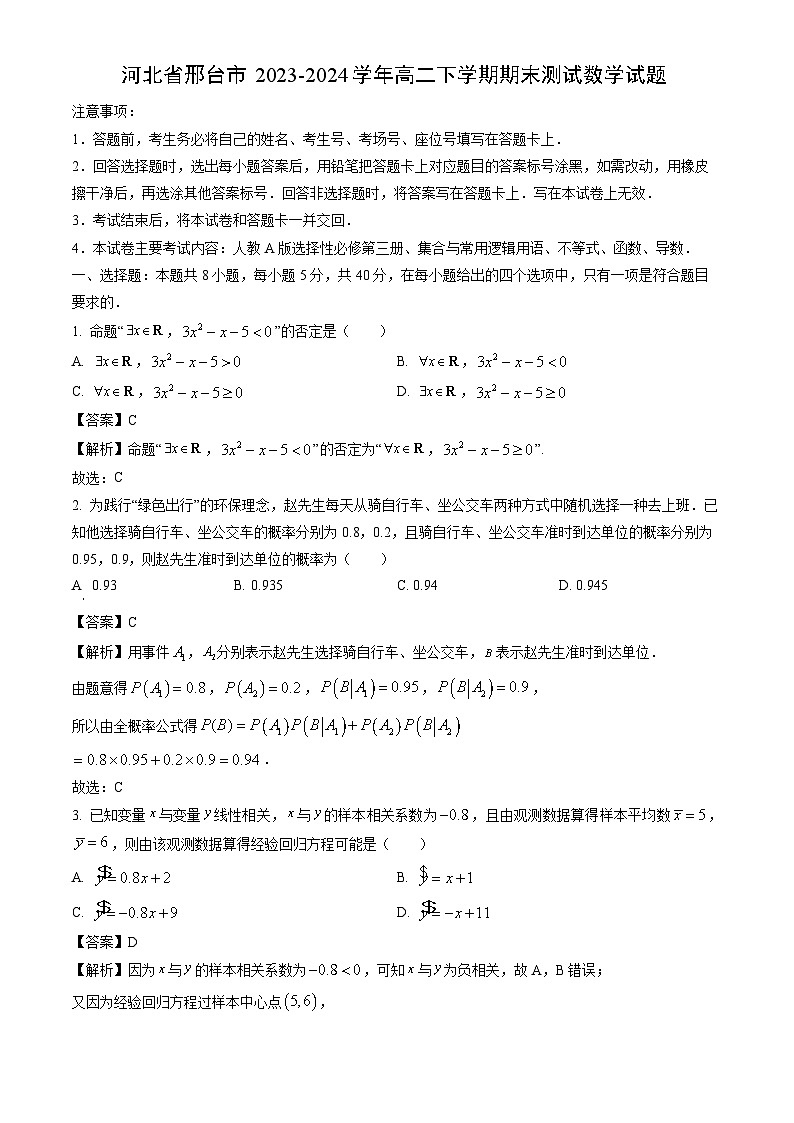 河北省邢台市2023-2024学年高二下学期期末测试数学试题（解析版）第1页