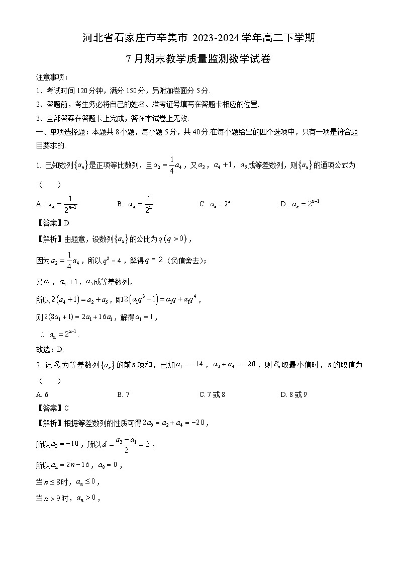 河北省石家庄市辛集市2023-2024学年高二下学期7月期末教学质量监测数学试卷（解析版）第1页
