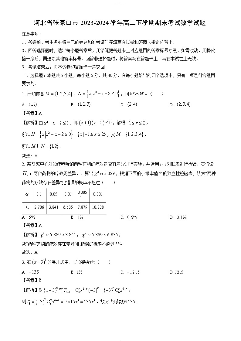 河北省张家口市2023-2024学年高二下学期期末考试数学试题（解析版）第1页