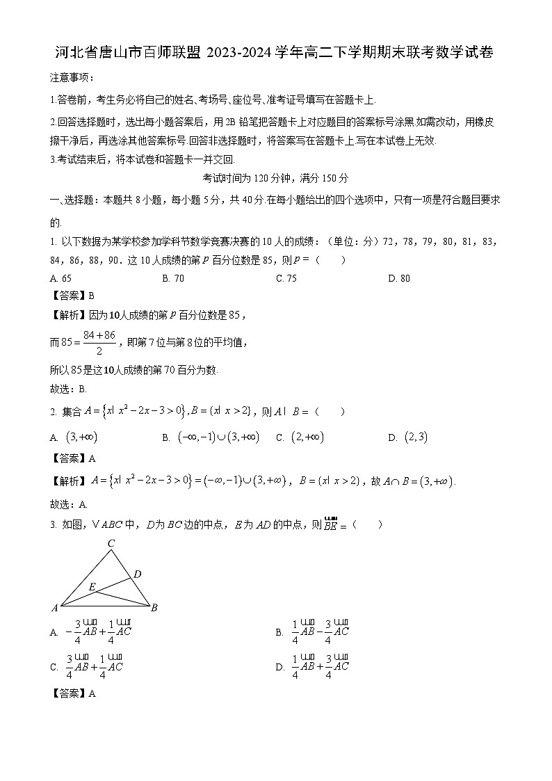 河北省唐山市百师联盟2023-2024学年高二下学期期末联考数学试卷（解析版）第1页