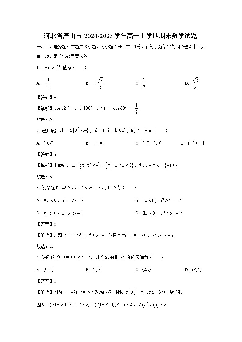 河北省唐山市2024-2025学年高一上学期期末数学试题（解析版）第1页