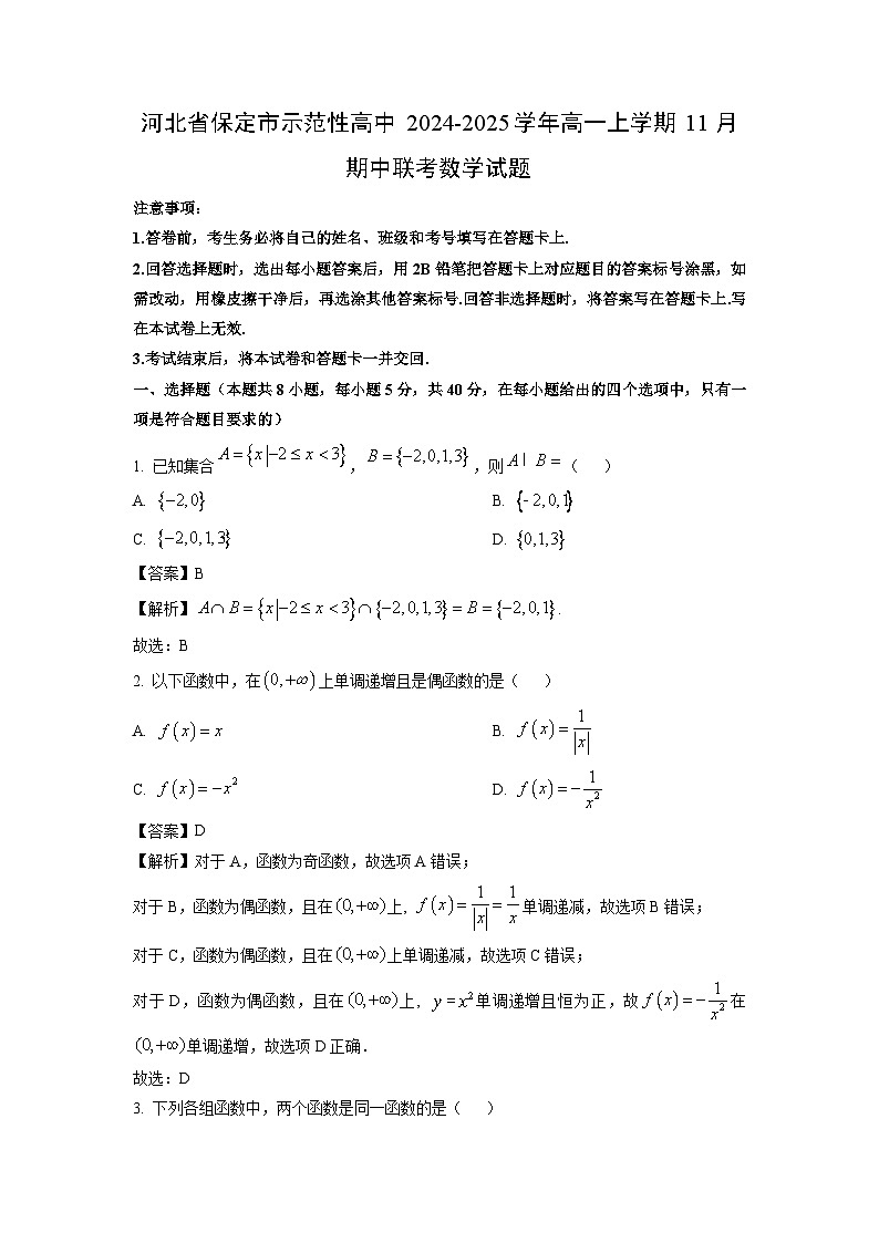 河北省保定市示范性高中2024-2025学年高一上学期11月期中联考数学试题（解析版）第1页