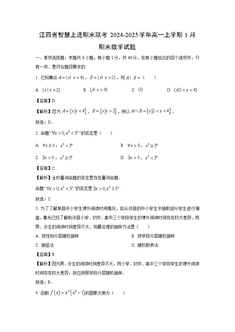 江西省智慧上进期末联考2024-2025学年高一上学期1月期末数学试题（解析版）第1页