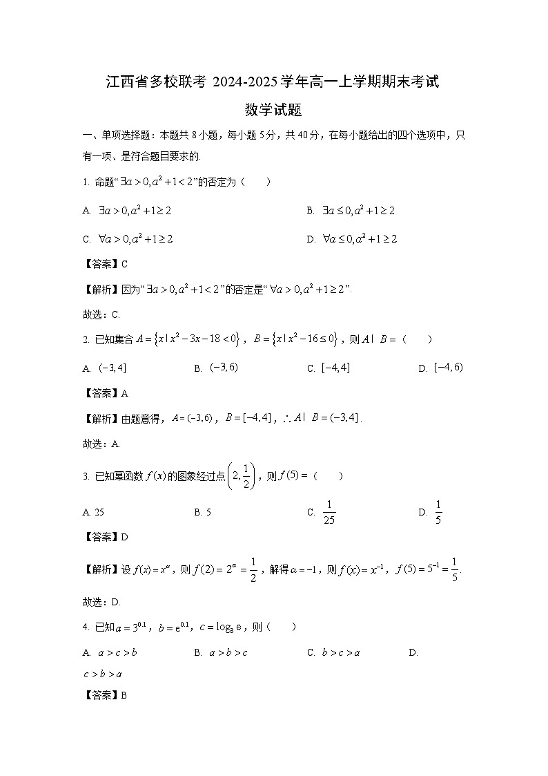 江西省多校联考2024-2025学年高一上学期期末考试数学试题（解析版）第1页
