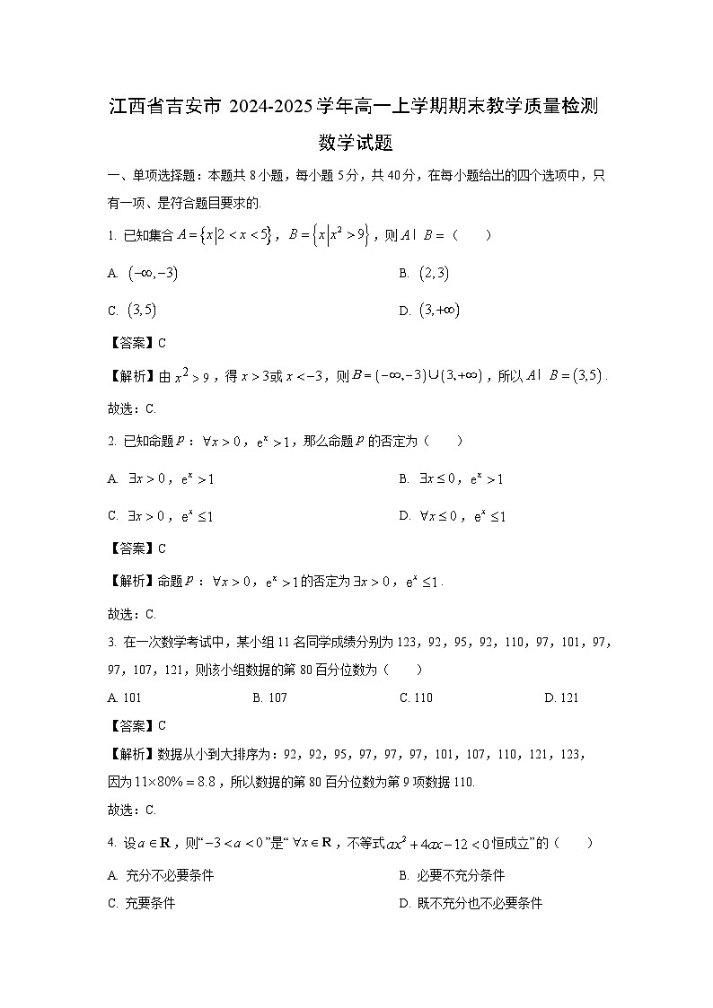 江西省吉安市2024-2025学年高一上学期期末教学质量检测数学试题（解析版）第1页