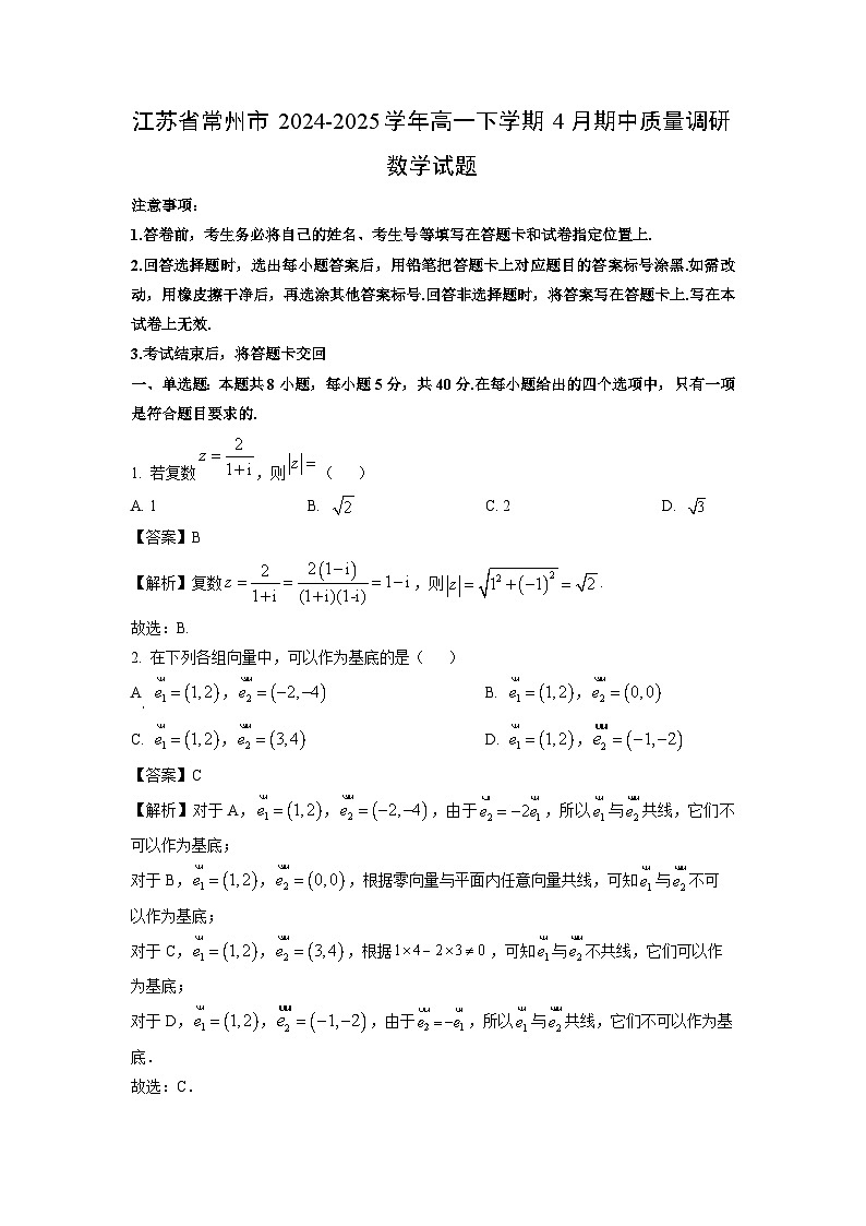 江苏省常州市2024-2025学年高一下学期4月期中质量调研数学试题（解析版）第1页