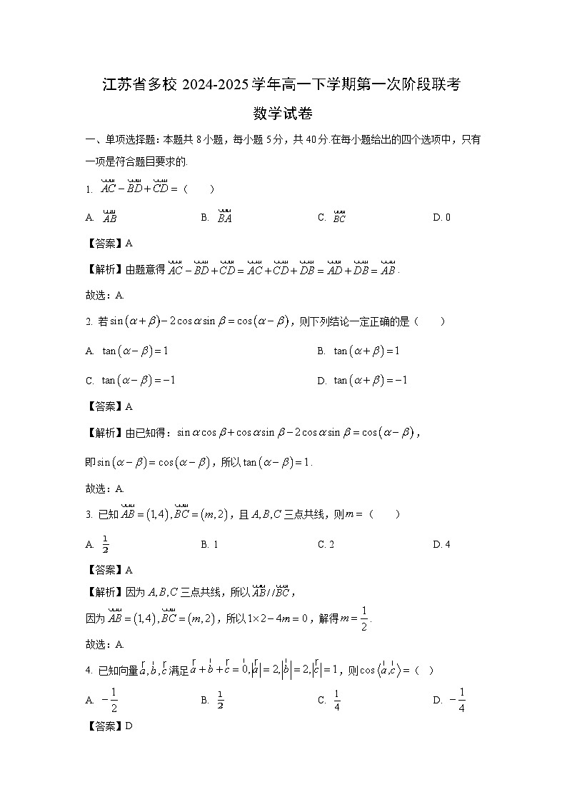 江苏省多校2024-2025学年高一下学期第一次阶段联考数学试卷（解析版）第1页