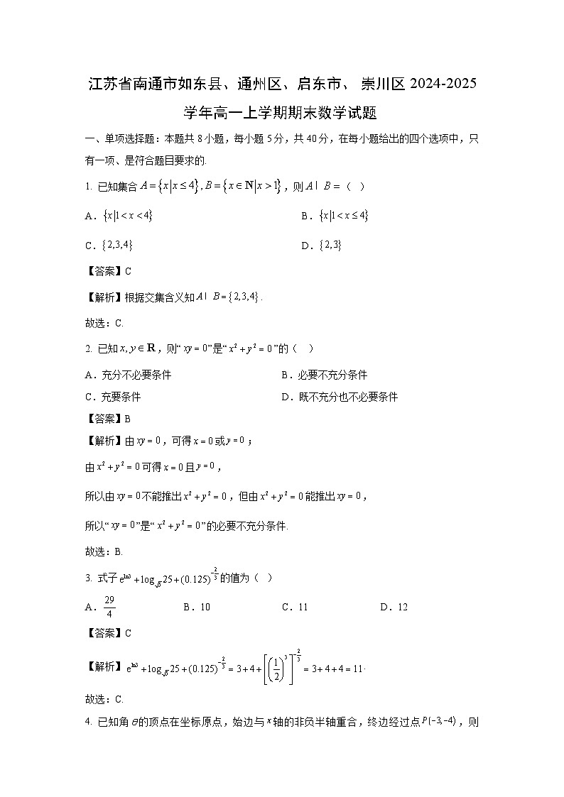 江苏省南通市如东县、通州区、启东市、崇川区2024-2025学年高一上学期期末数学试题（解析版）第1页