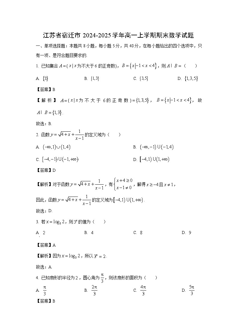 江苏省宿迁市2024-2025学年高一上学期期末数学试题（解析版）第1页