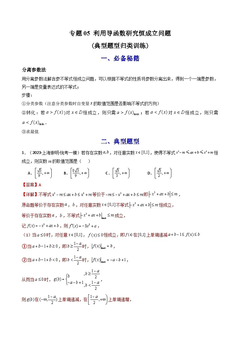 高考数学复习解答题解题思路训练 专题05 利用导函数研究恒成立问题(典型题型归类训练) (解析版）第1页