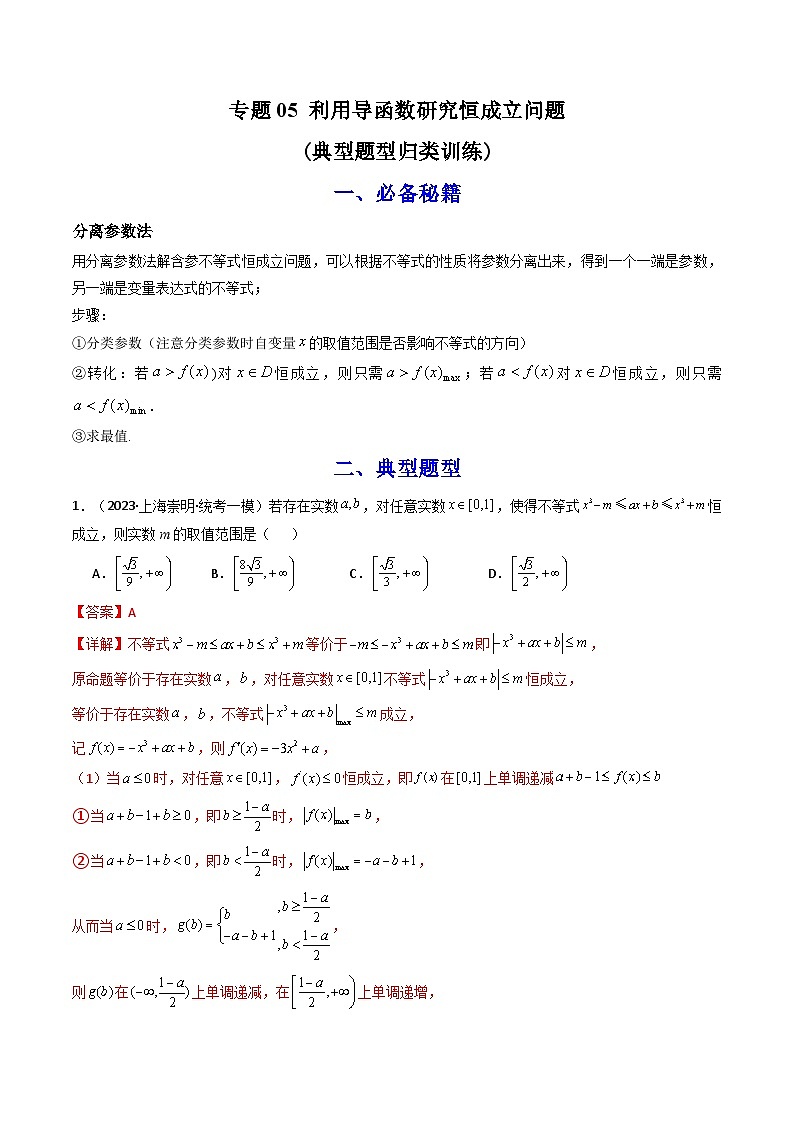 高考数学复习解答题解题思路训练 专题05 利用导函数研究恒成立问题(典型题型归类训练) (解析版）第1页