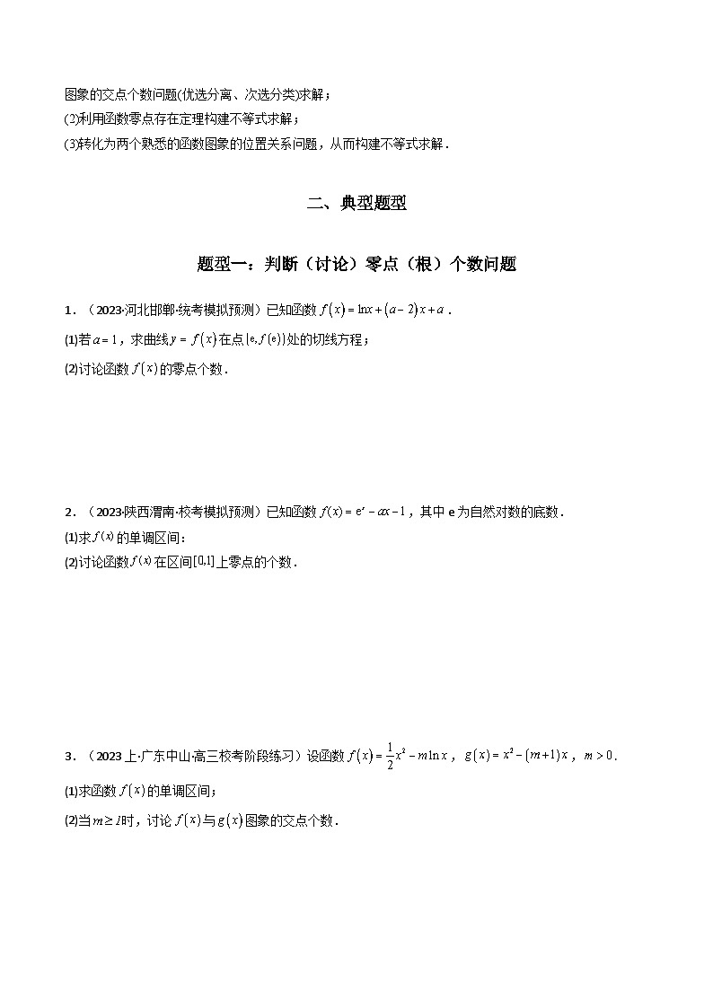 高考数学复习解答题解题思路训练 专题07 利用导函数研究函数零点问题(典型题型归类训练) (原卷版）第2页