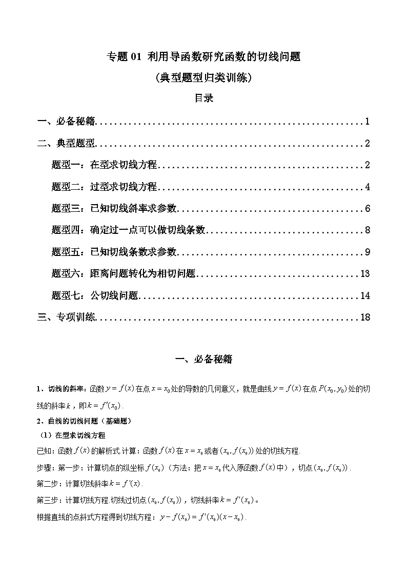 高考数学复习解答题解题思路训练 专题01 利用导函数研究函数的切线问题(典型题型归类训练) (解析版）第1页