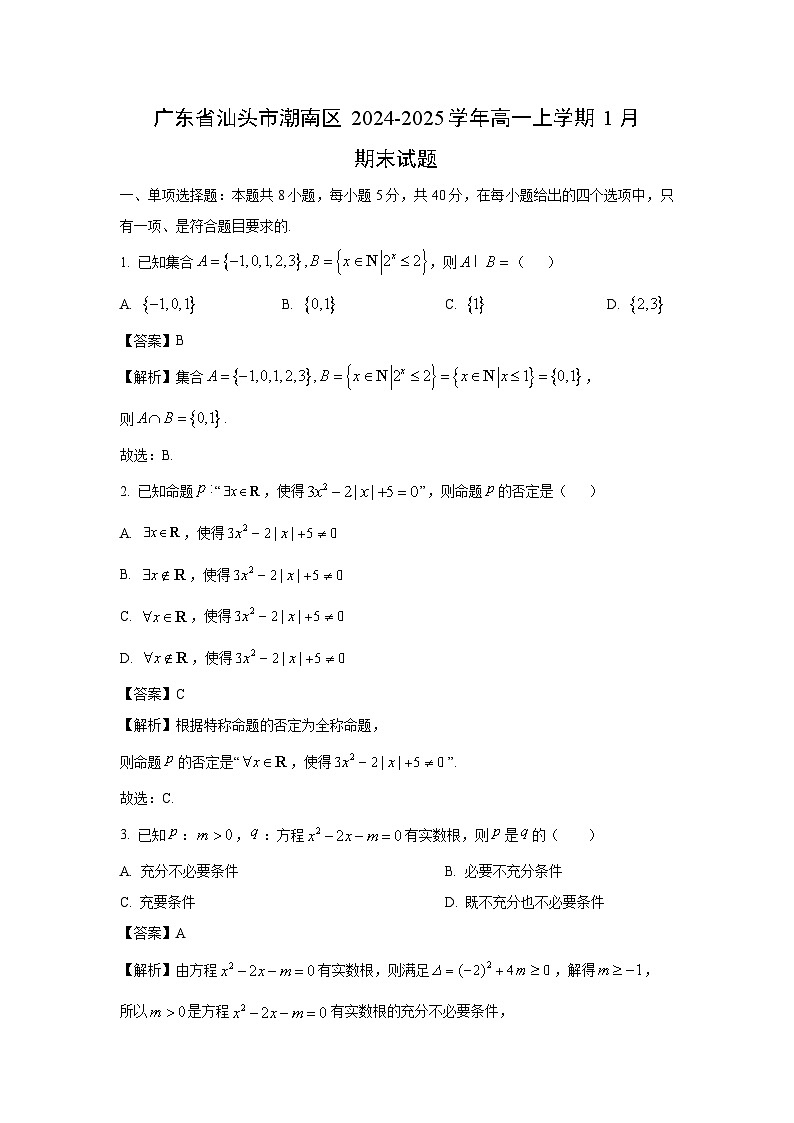 广东省汕头市潮南区2024-2025学年高一上学期1月期末数学试题（解析版）第1页