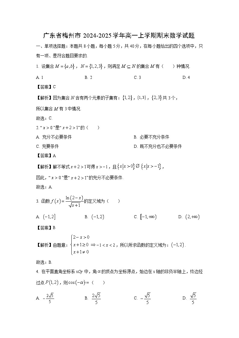 广东省梅州市2024-2025学年高一上学期期末数学试题（解析版）第1页