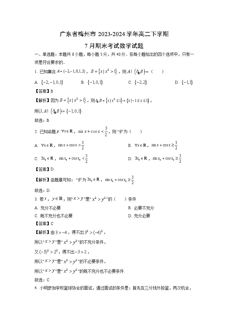 广东省梅州市2023-2024学年高二下学期7月期末考试数学试题（解析版）第1页