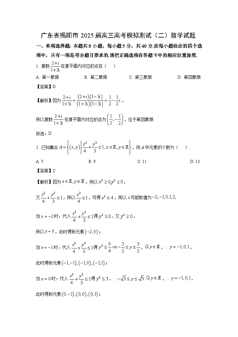 广东省揭阳市2025届高三高考模拟测试（二）数学试题（解析版）第1页