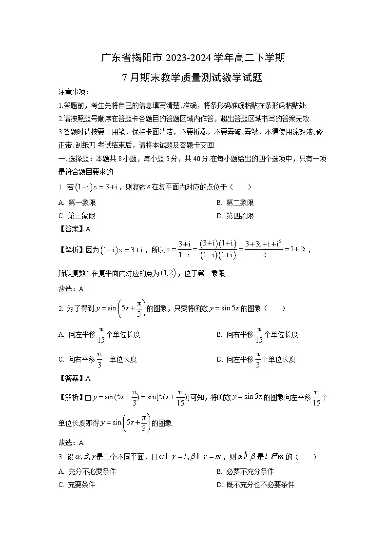 广东省揭阳市2023-2024学年高二下学期7月期末教学质量测试数学试题（解析版）第1页